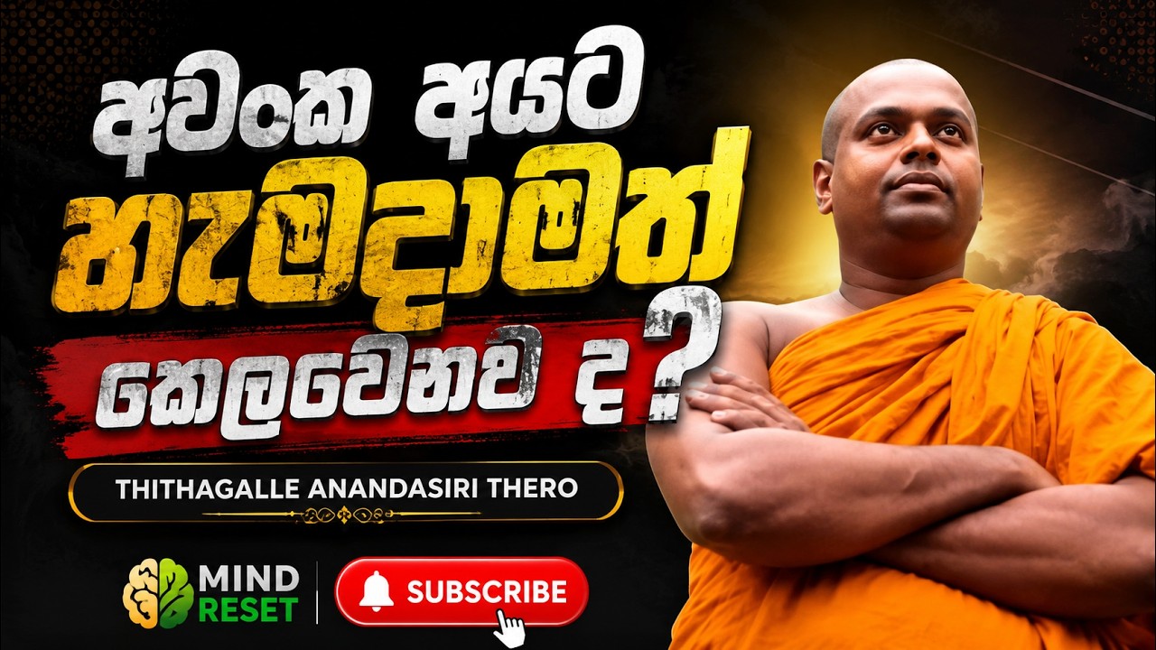 අවංක අයට හැමදාමත් කෙලවෙනව ද? 🙃💔