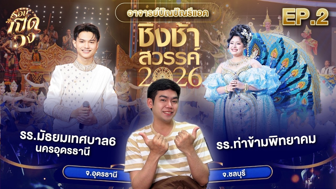 อาจารย์ปัณปัณรีแอคชิงช้าสวรรค์ EP.2 | มัธยมเทศบาล6อุดรธานี VS ท่าข้ามพิทยาคม | #ชิงช้าสวรรค์2026