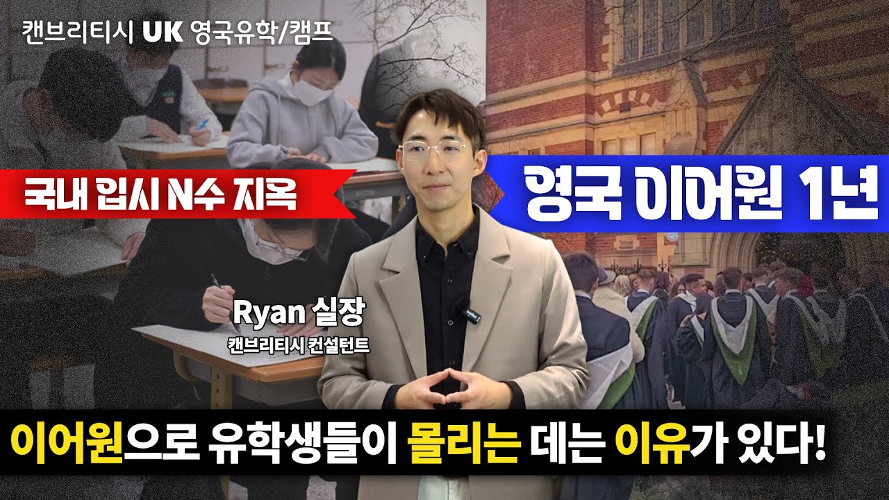 🏛️【캔브리티시 영국유학】핵심🎉 영국 유학, 이제 인터내셔널 이어원 프로그램을 주목하세요 | UK IYO 과정🍀#영국유학 #IYO #영국명문대 #캔브리티시영국유학 #영국편입