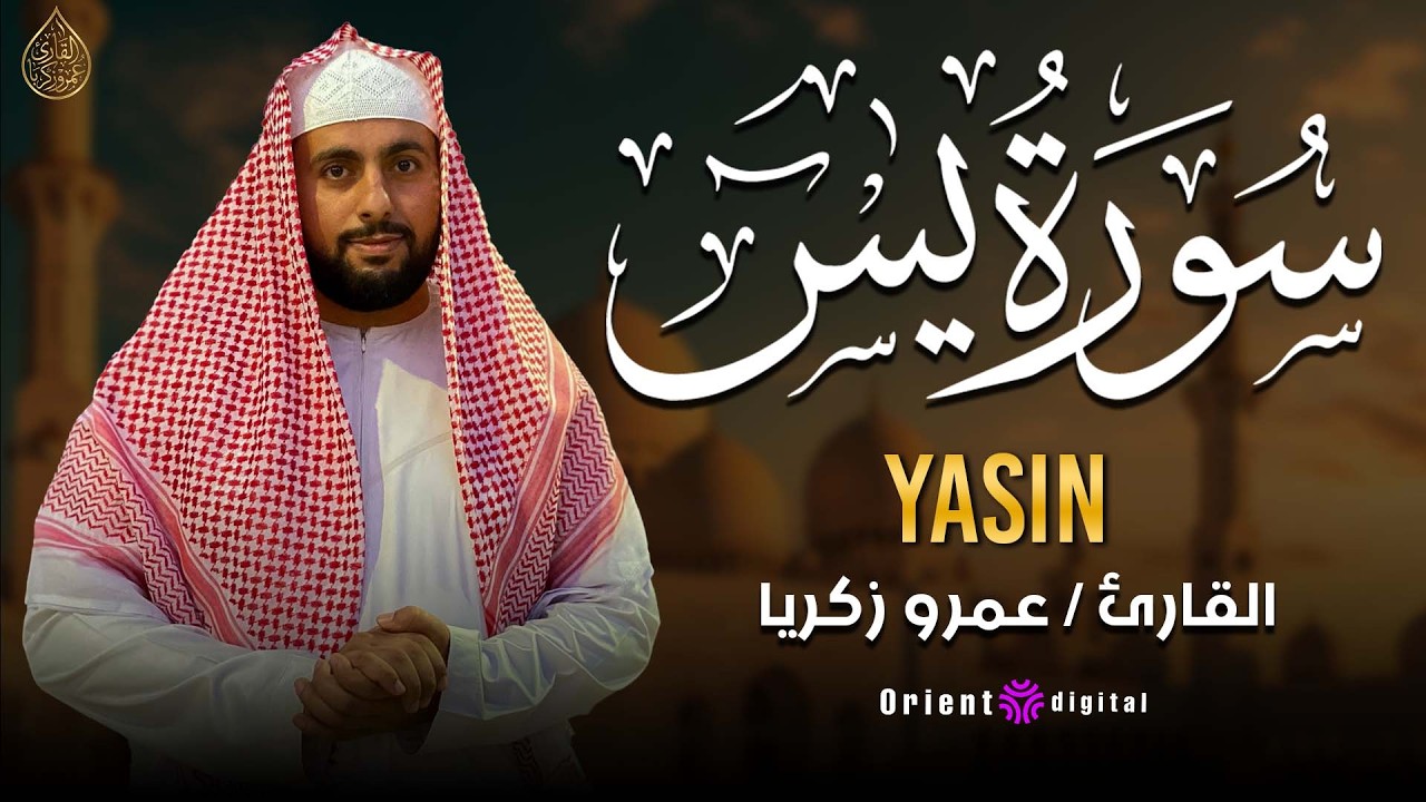 سورة يس كاملة تلاوة هادئة تريح القلب والعقل 🤍 القارئ عمرو زكريا Surah Yaseen Full