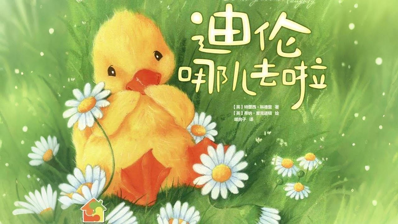 《迪倫哪兒去啦 》EP47 | Mandarin Storybook｜中文村的故事時間｜Bedtime story | 睡前故事｜繪本故事 | Kids‘ story book | 暖房子系列