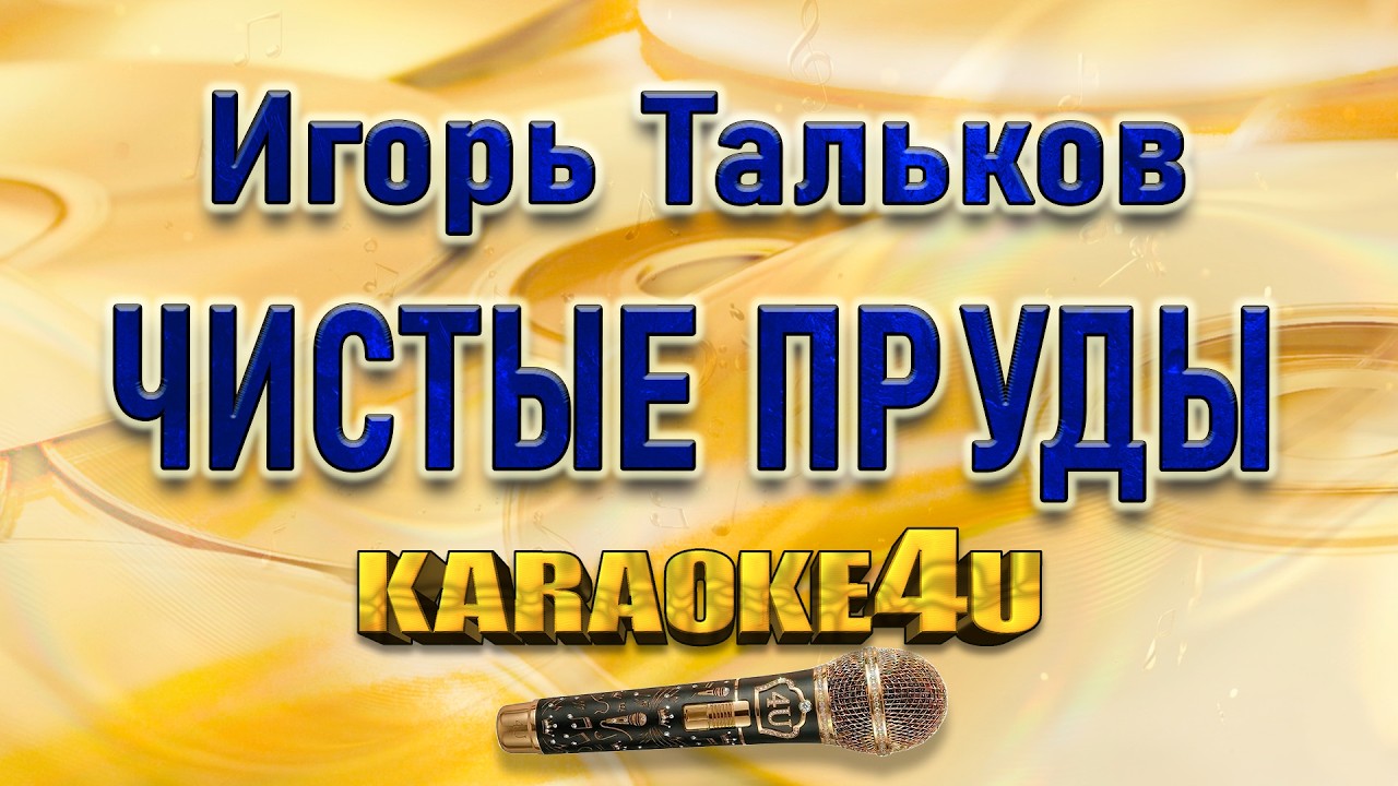 Игорь Тальков | Чистые пруды | Кавер минус