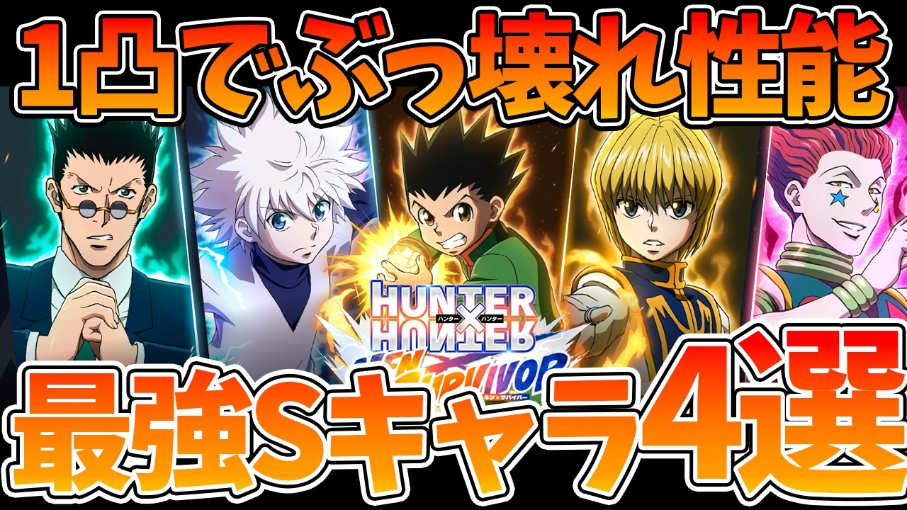 【ネンサバ】【1凸でぶっ壊れ性能に】最強Sキャラ4選！【HUNTER×HUNTER NEN×SURVIVOR】【ハンハンアプリ】