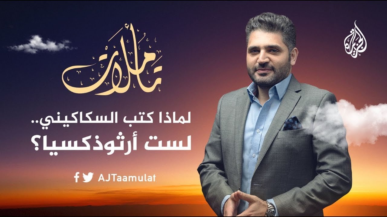 تأملات |  لماذا كتب السكاكيني .. لست أرثوذكسيا؟