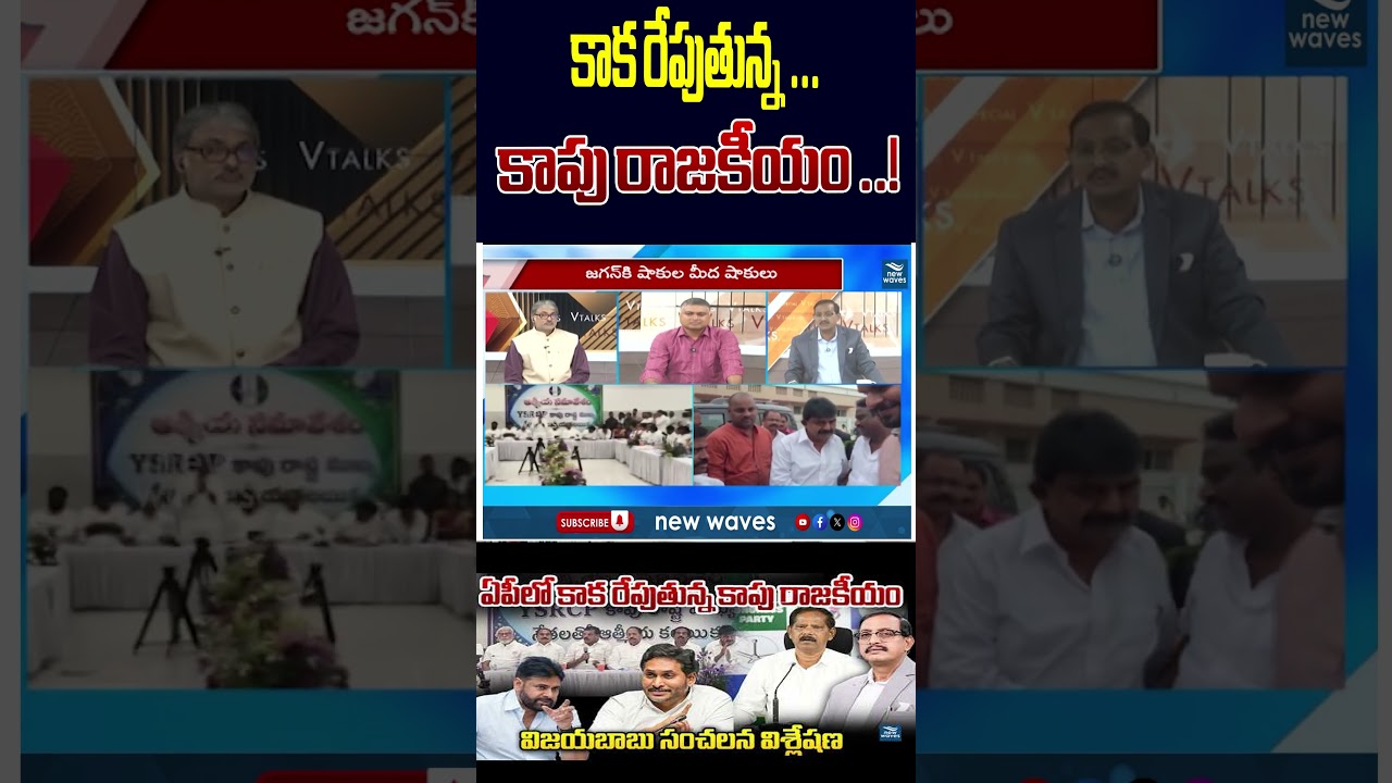 🚨Kapu Vote Bank Politics! కాకరేపుతున్న కాపు రాజకీయం..! @newwavesmedia