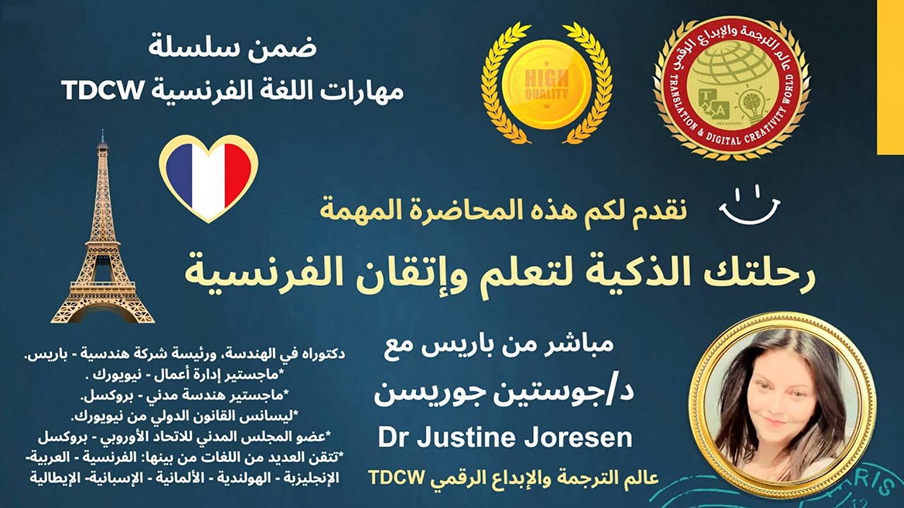 رحلتك الذكية لتعلم وإتقان الفرنسية  | من محاضرات د/ جوستين جوريسن (الله يرحمها ويسكنها الجنة)