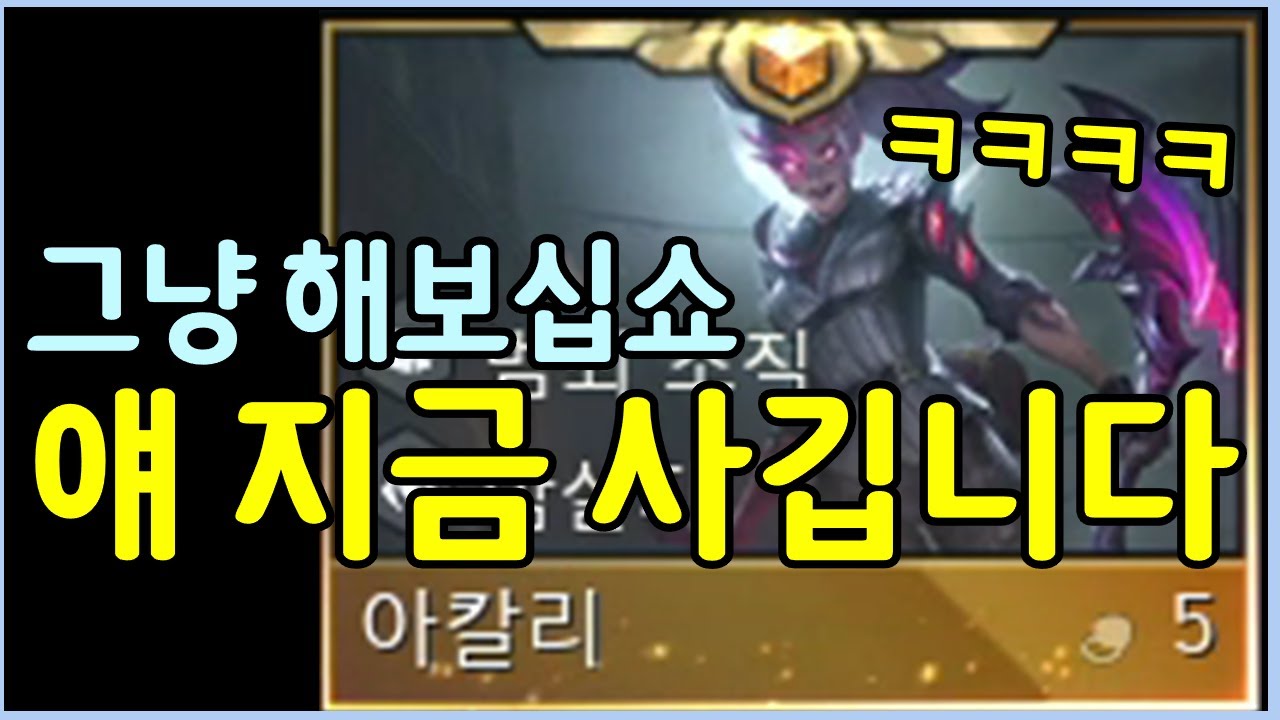 현재 미친 성능을 보여주고 있는 아칼리덱?! 그냥 이렇게 따라하시면 됩니다!