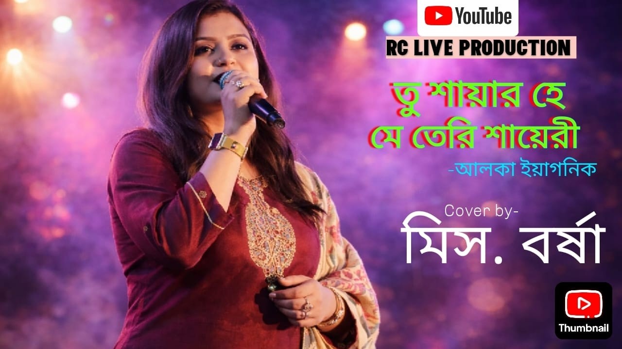 Tu Sayar Hay#cover Mis Barsha #alkayagnik #viral #song