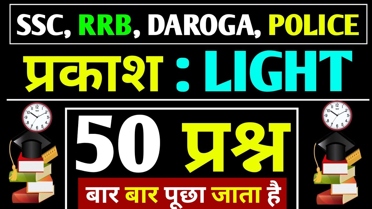 🔥प्रकाश (Light) 50 महत्वपूर्ण PYQ प्रश्न | Light Questions And Answers | SSC, RRB, Daroga, Police 
