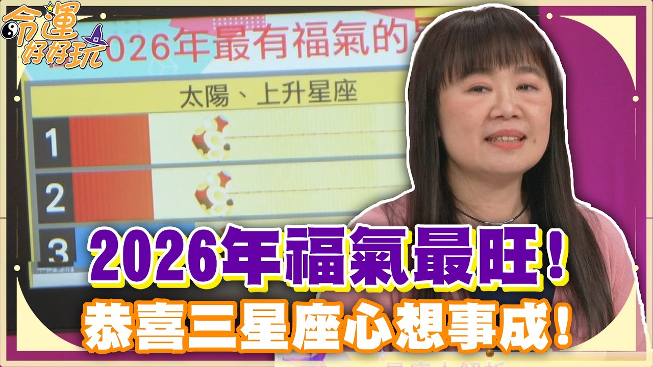 2026年福氣最旺！恭喜三星座心想事成！【精華版】