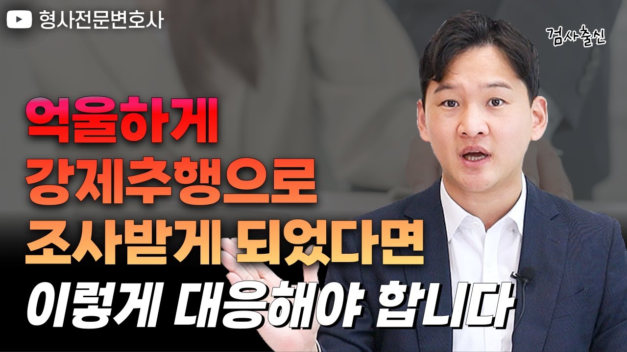 억울하게 강제추행으로 조사 받게 되었을 때 대응하는 법! 검사 출신 변호사가 알려드립니다