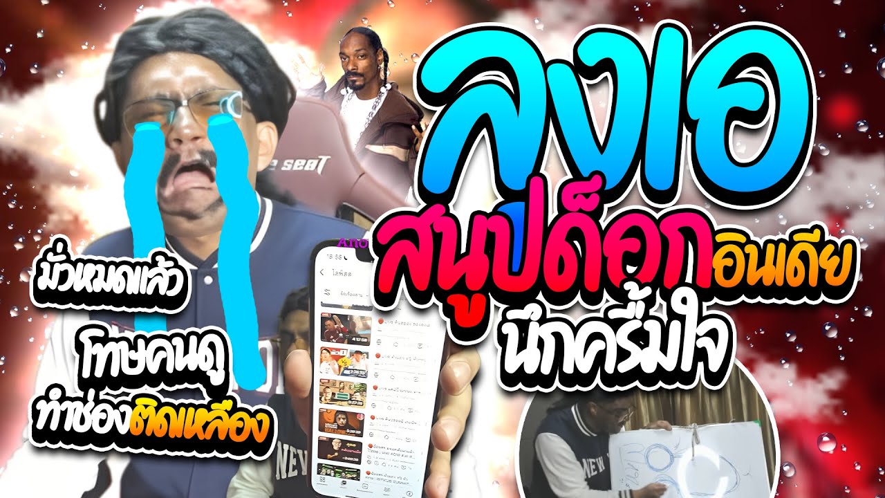 เมื่อลุงเอเบียวสนูปด็อกอินเดีย โทษคนดูทำช่องติดเหลือง โดเนทนึกครื้มใจ | ลุงเอ Lung A