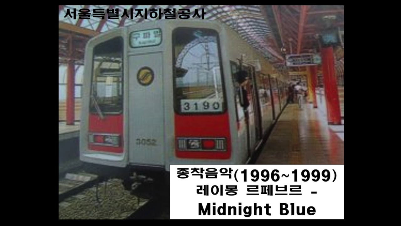 서울특별시지하철공사 1996년 종착 음악(원본) - Raymond Lefevre Midnight Blue