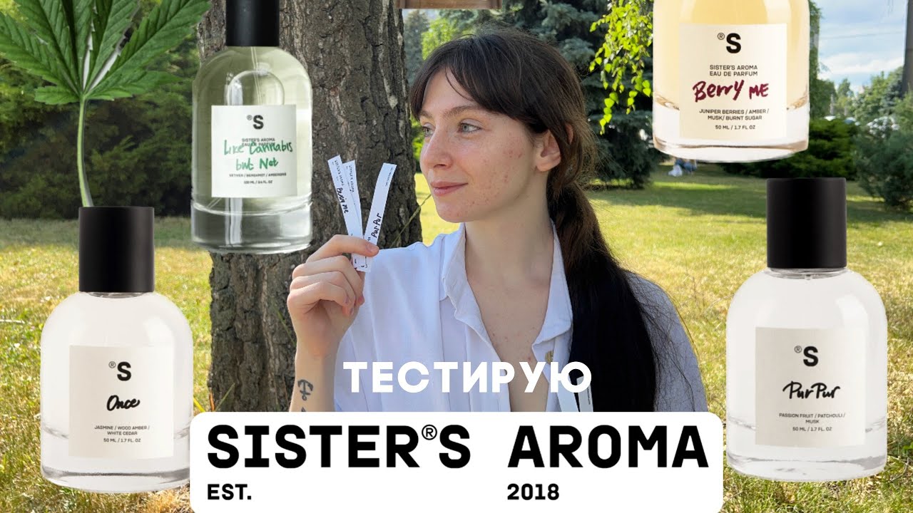 ТЕСТИРУЮ АРОМАТЫ SISTERS AROMA |  ONCE , BERRY ME, PUR PUR, LIKE CANNABIS, SUGAR PORN