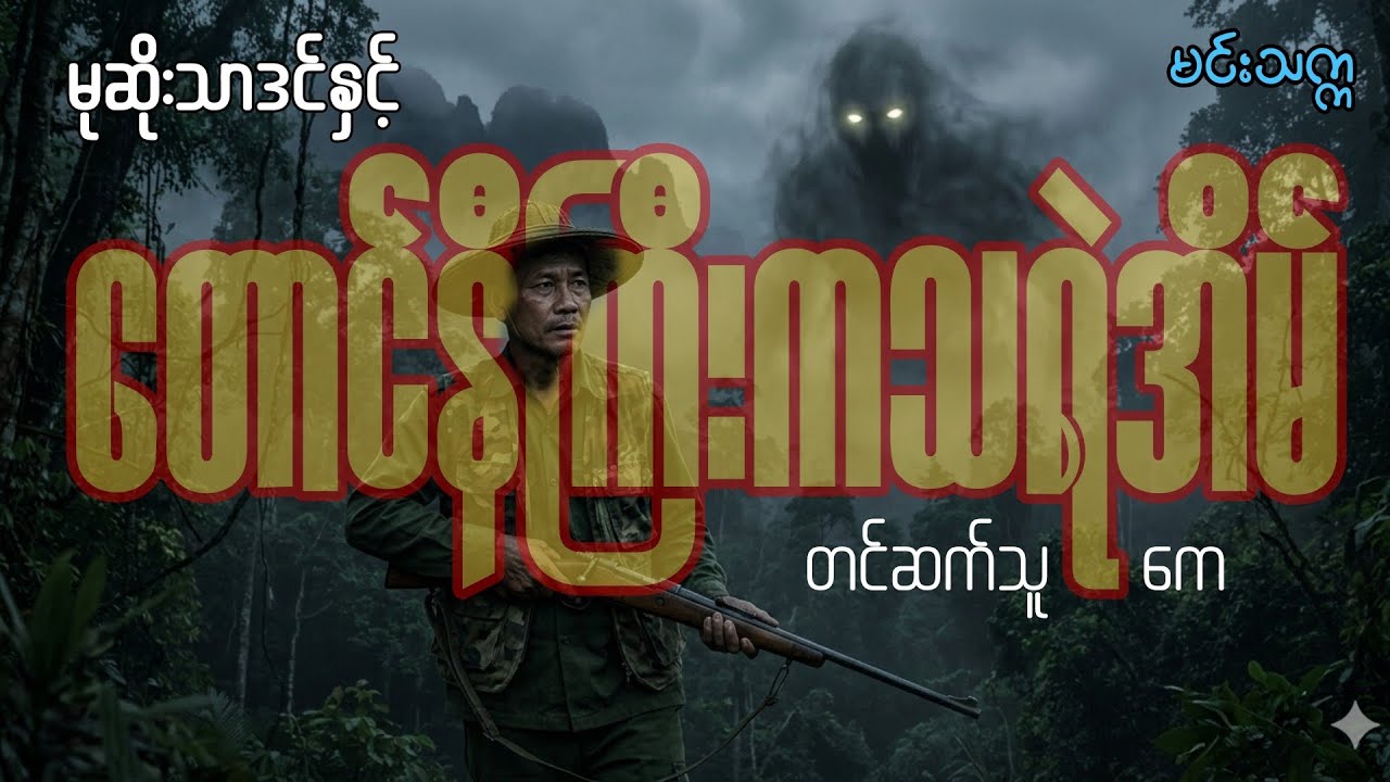 #မုဆိုးသာဒင်နှင့် တောင်နီကြီးကသရဲအိမ် #မင်းသက္က #horror #တင်ဆက်သူ_ကေ #blackwave 