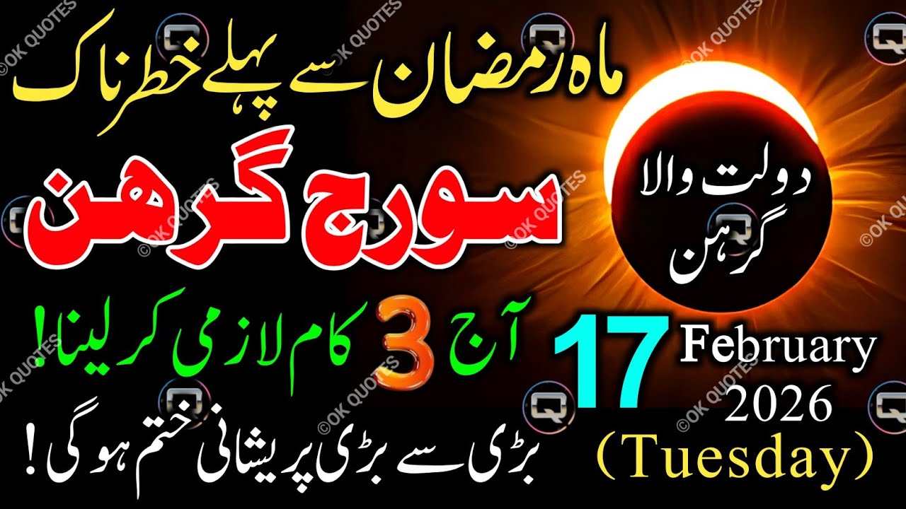 Ramadan Se Pehle Ye Ghalti Mat Karna | 17 Feb Solar Eclipse 😱 Suraj Grahan Special