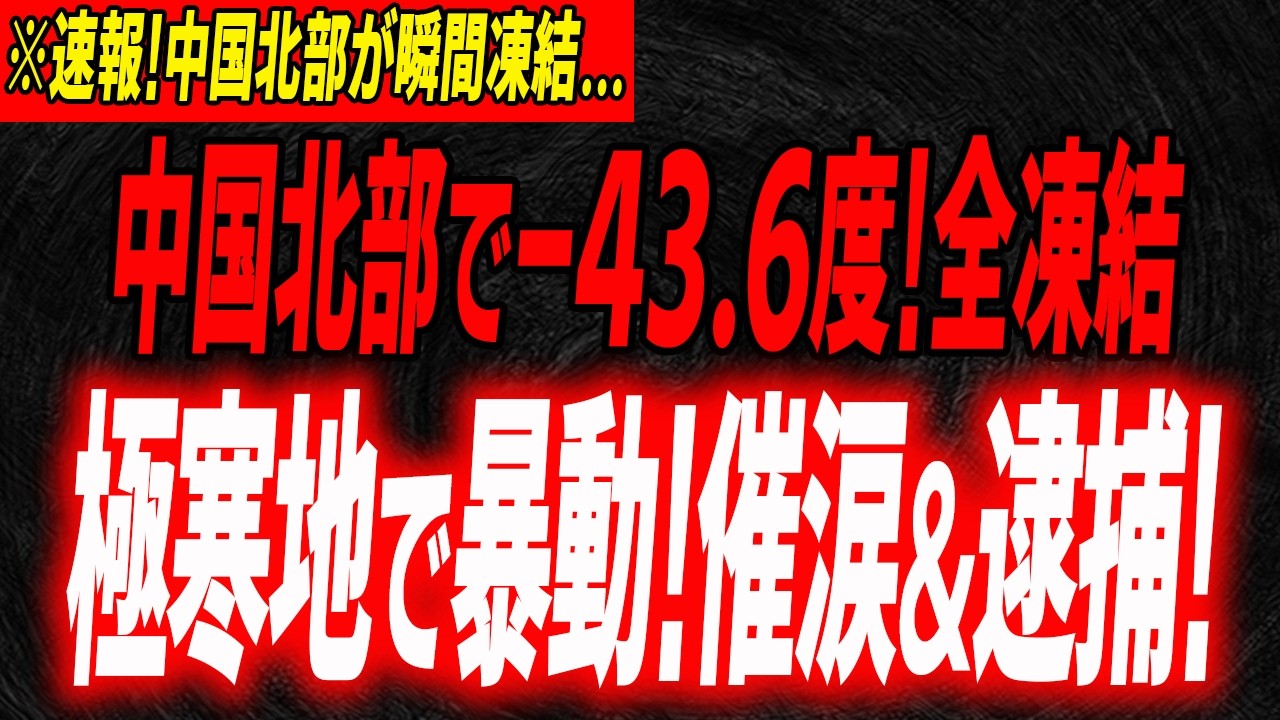 中国極寒地で暴動弾圧＆高速に3000人の難民…驚愕の理由…超寒波で大混乱に陥った中国の今…