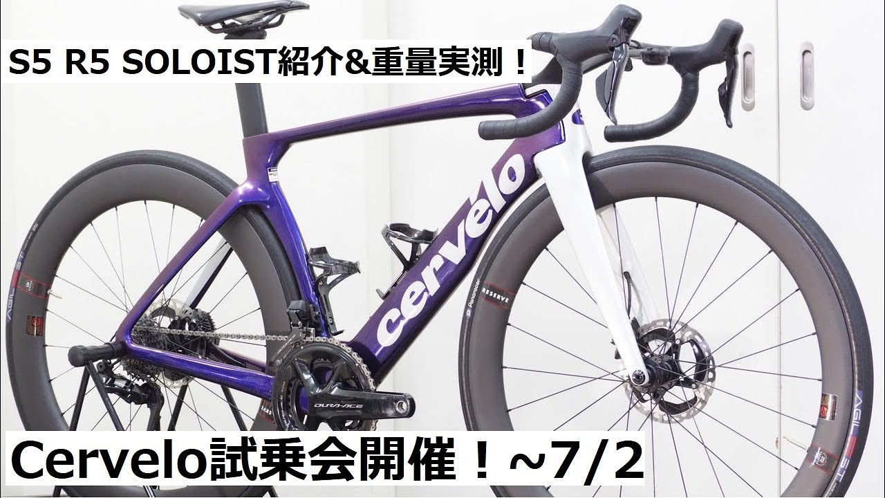 Cervelo(サーヴェロ)試乗会開催！7月2日まで、S5・R5・SOLOIST乗れます！バイクの重量等も実測して紹介！