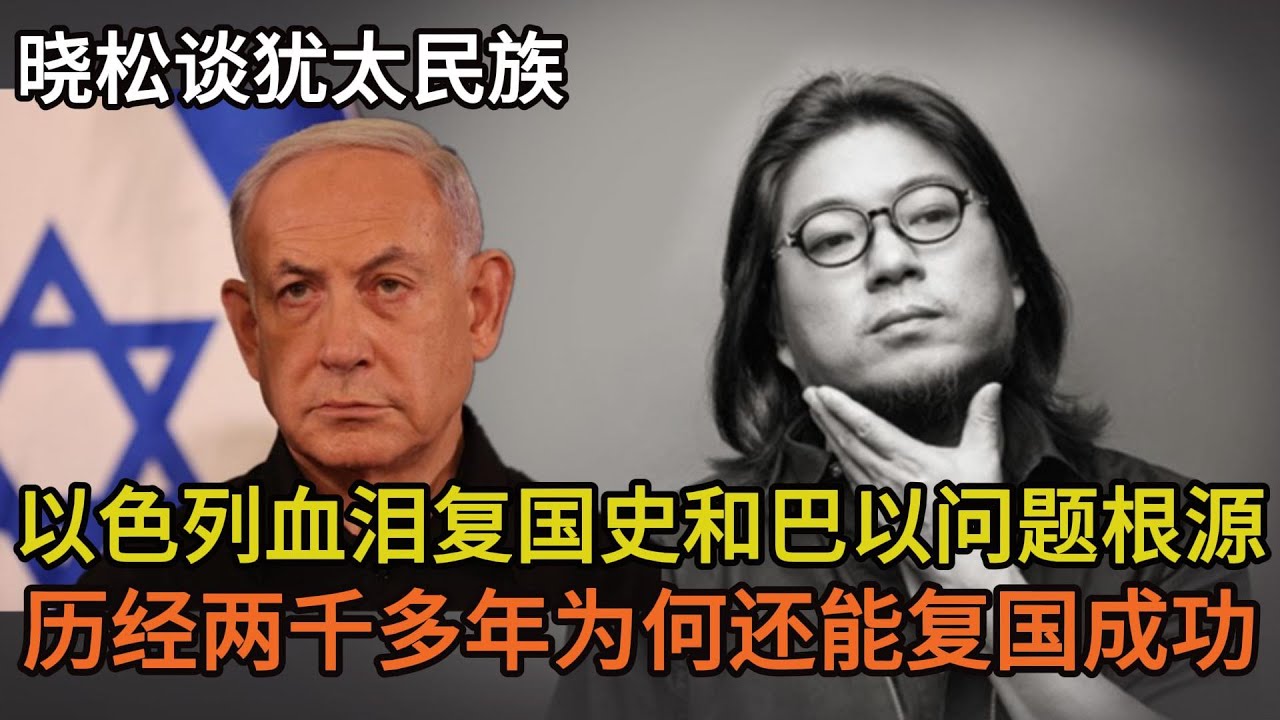 晓松谈犹太民族，为何历经两千多年还能复国成功，以色列血泪复国史和巴以问题根源