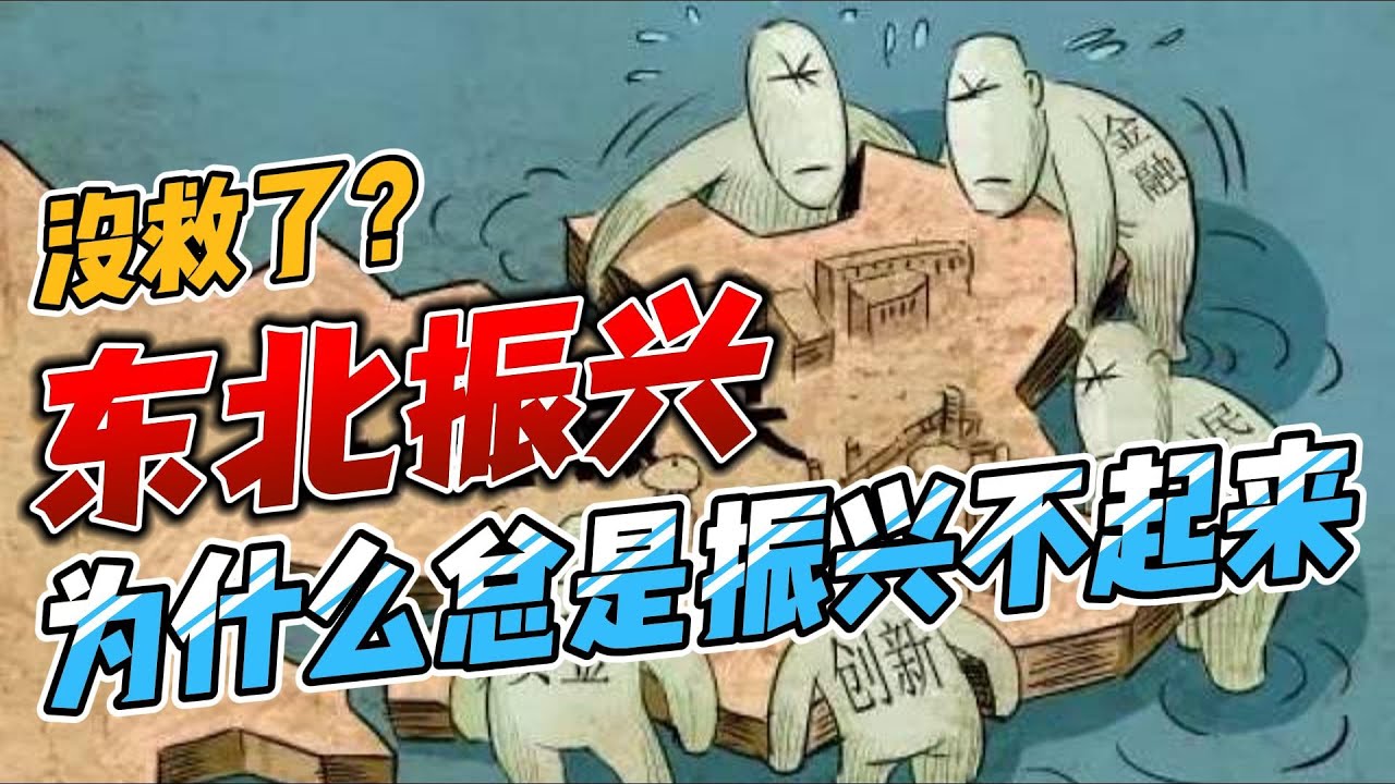 东北为什么总是振兴不起来？20年政策砸下上万亿，人口流失、产业空心、国企体制死结，真正的问题出在哪？