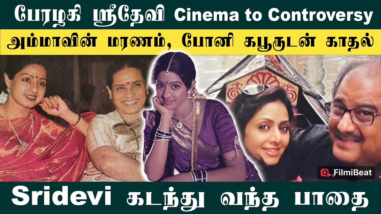 காற்றில் கரைந்த தேவதை Sridevi! பிரபலங்களின் நெகிழ்ச்சி அனுபவம் | Filmibeat Tamil