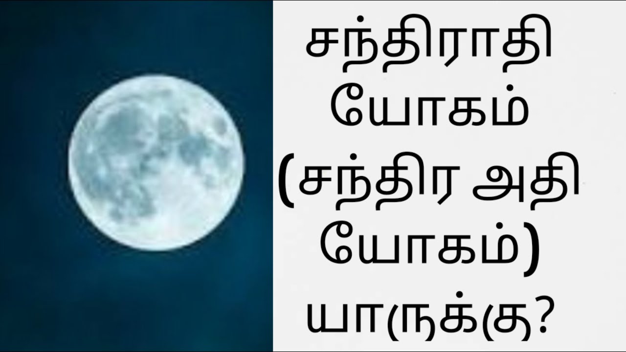 சந்திராதி யோகம் யாருக்கு  ?( சந்திர அதி யோகம் ) chandrathi yogam , moon