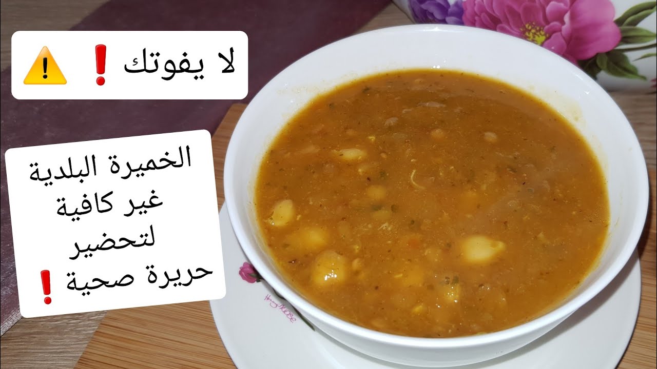 ستبهرك طريقتي الصحية في تحضير الحريرة المغربية لتفادي النفخ و الغازات 👌لن تستغني عنها بعد الآن🤗