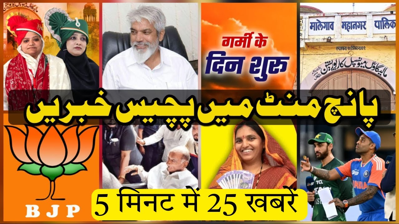 Sirf 5 Minute Me Super Fast 25 Khabren | Malegaon To International News | Abtak News India