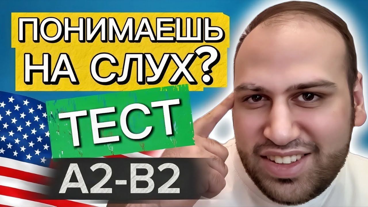 Тест 1 | Проверь свой английский слух за 20 минут!