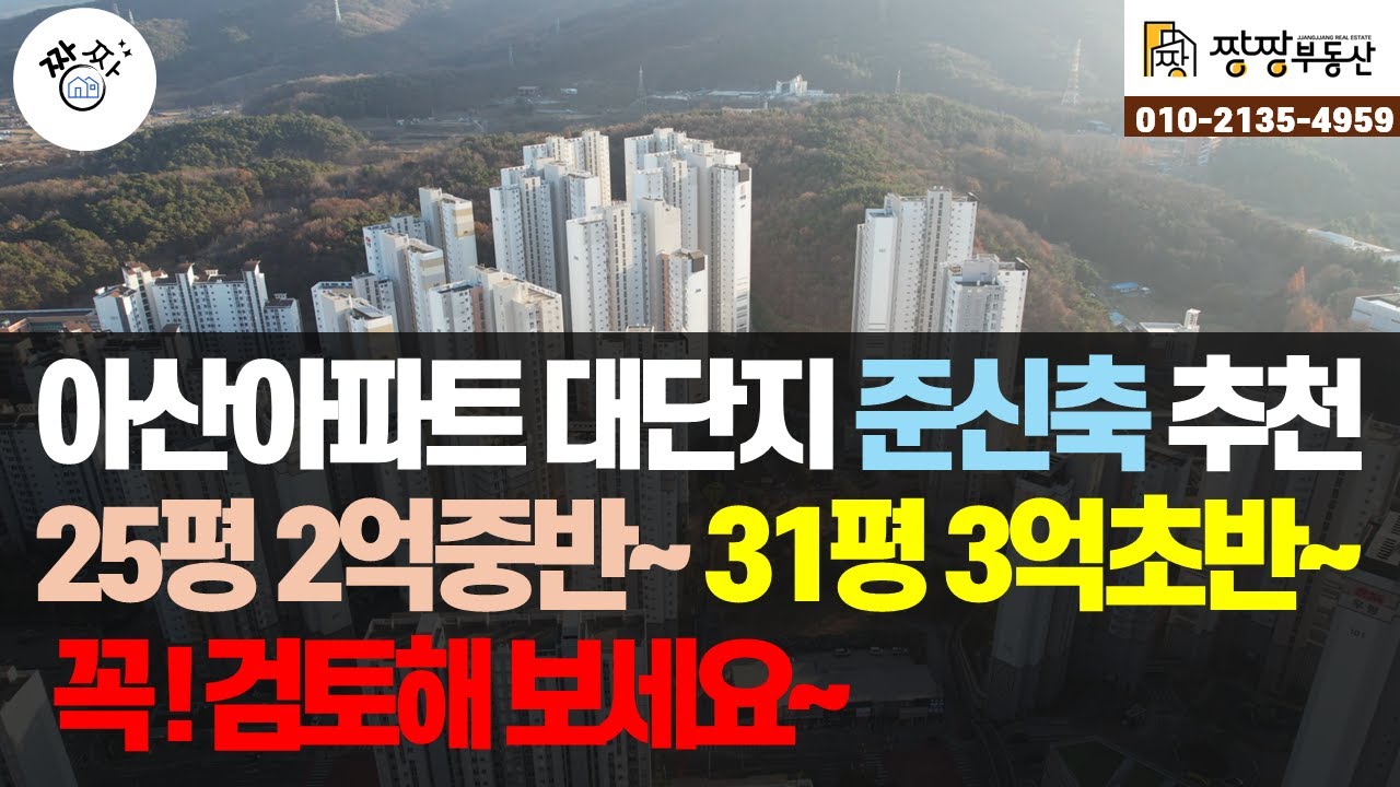 아산아파트, 배방아파트 대단지 준신축 추천. 25평 2억원대 중반 30평대 3억 초반 입지와 가격 모두 짱짱합니다. 아산배방아이유쉘 1차,2차아파트 소개합니다.