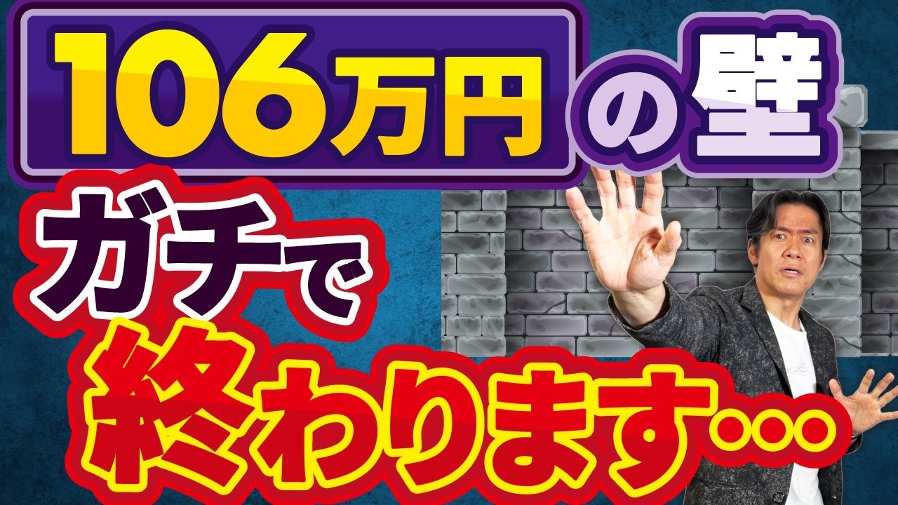 【106万円の壁・終了】年収の壁、ついに撤廃！年収セーブはもう無意味！？パート主婦も社会保険強制加入で手取り激減となる衝撃の新ルールとは？