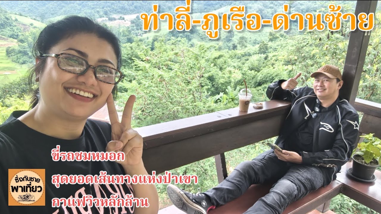 ท่าลี่-ภูเรือ-ด่านซ้าย ถนนท่องเที่ยววิวป่าเขาสวยงามที่ควรเข้ามาซักครั้ง