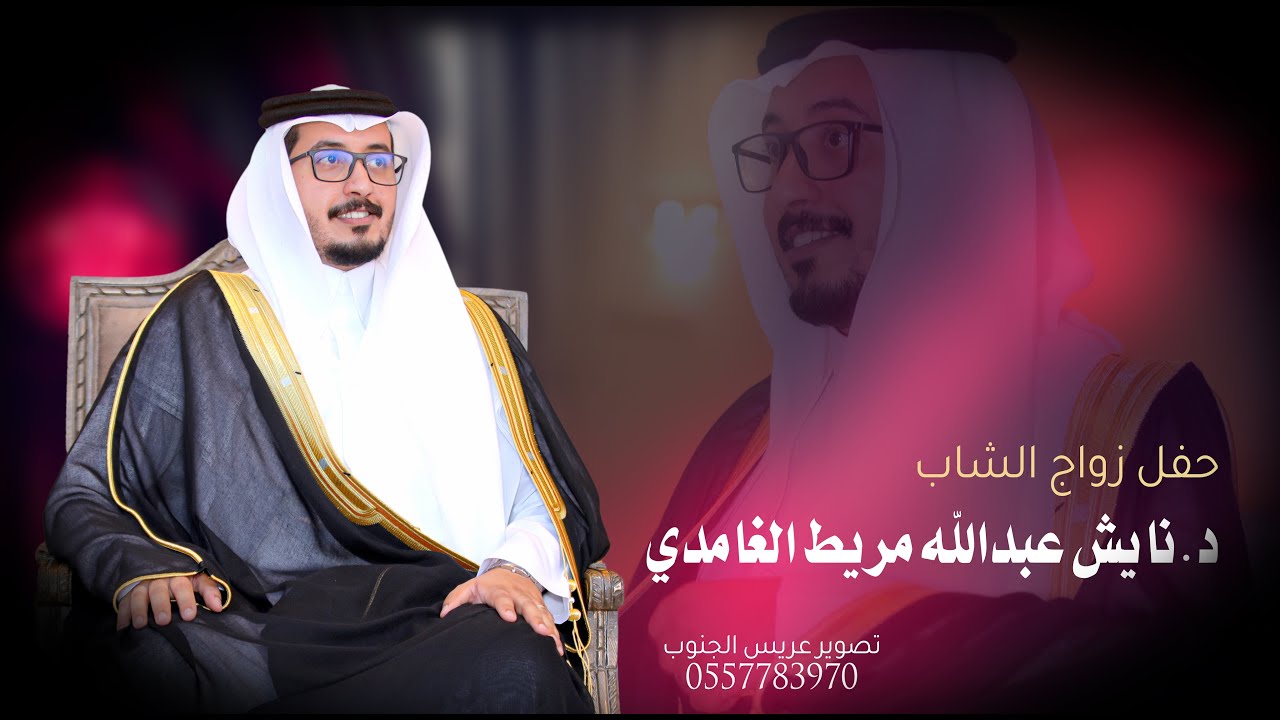 حفل زواج د.نايش عبدالله مريط الغامدي
