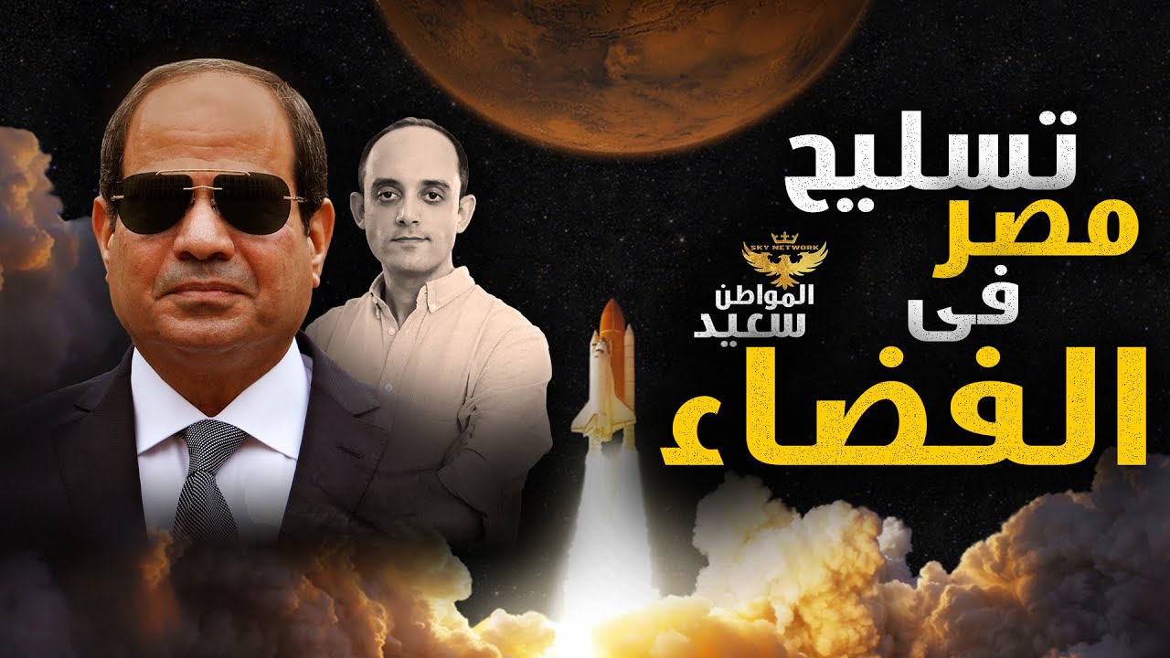 تسليح مصر فى الفضاء