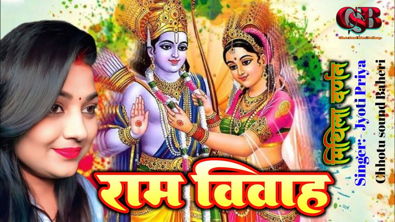 #मिथिलावर्णन #रामविवाह ज्योति प्रिया के सबसे सुपरहिट लाईव #ChhotusoundBaheri #पटसासर्वेश्वरधाम Live