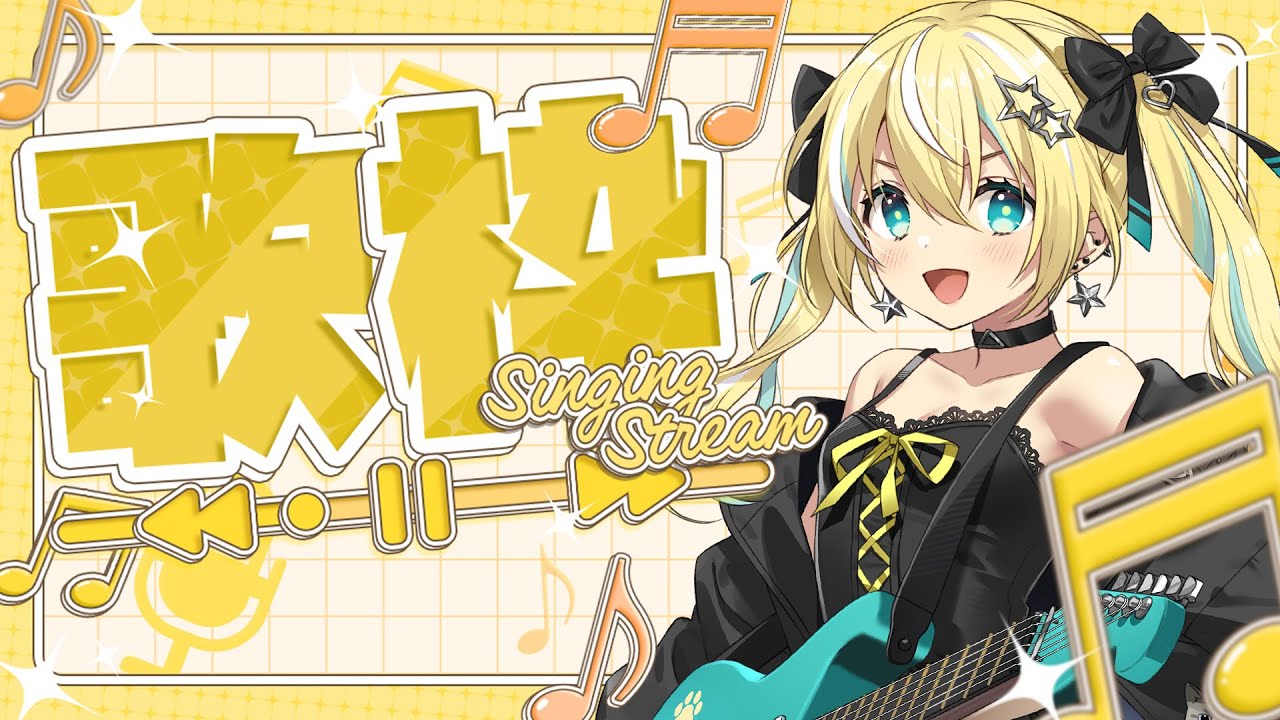 🐥【歌枠】華金💛テンあげ曲歌いまくる！　歌回/KARAOKE/Vsinger 【涼風しとら/深淵組】
