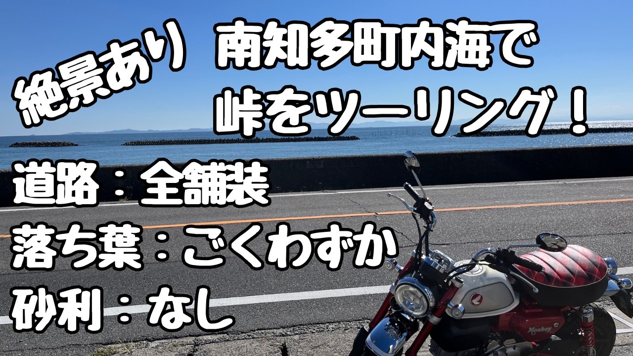 絶景冒険ツーリング＠知多半島。南知多町の内海にある峠を絶景を楽しみながら冒険ツーリング。 南知多町内海で峠をツーリング！