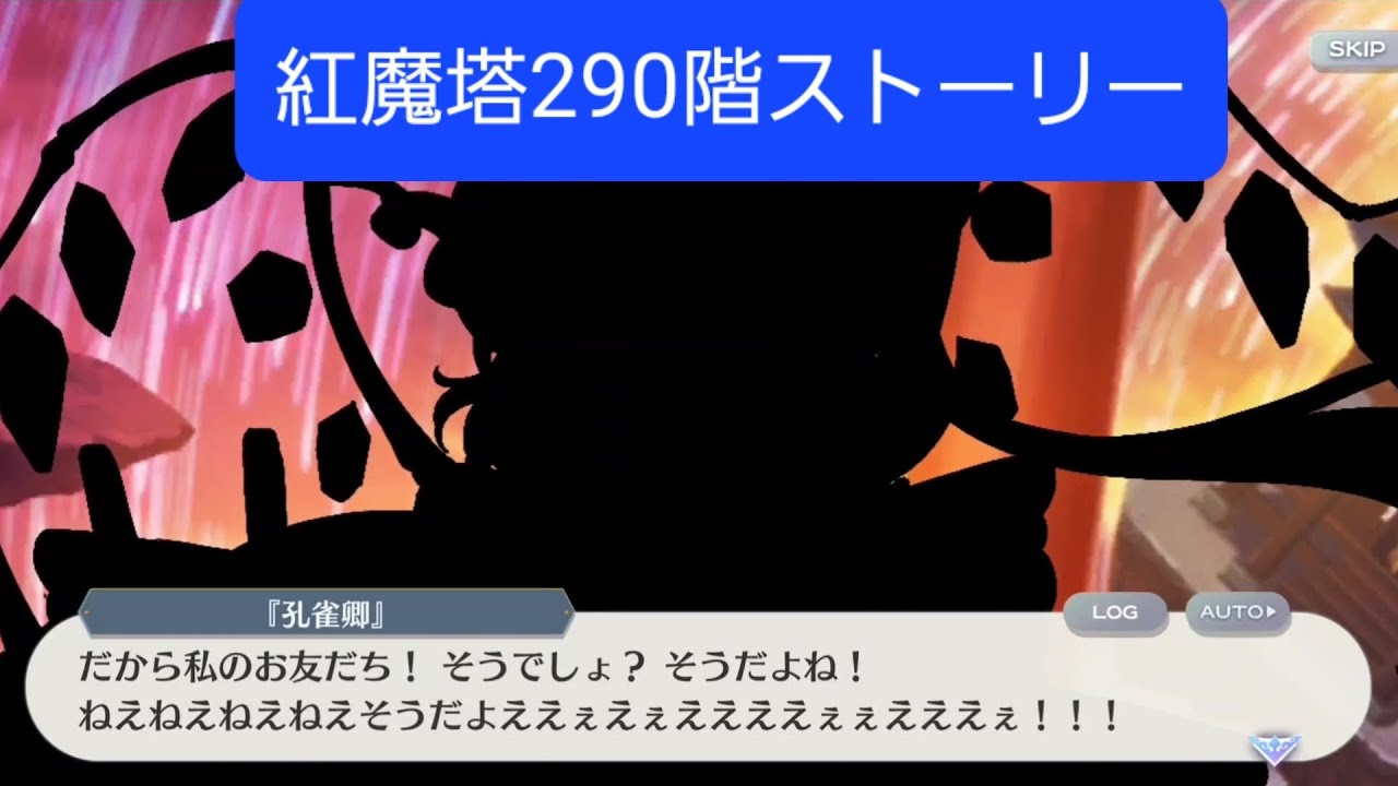 紅魔塔290階ストーリー