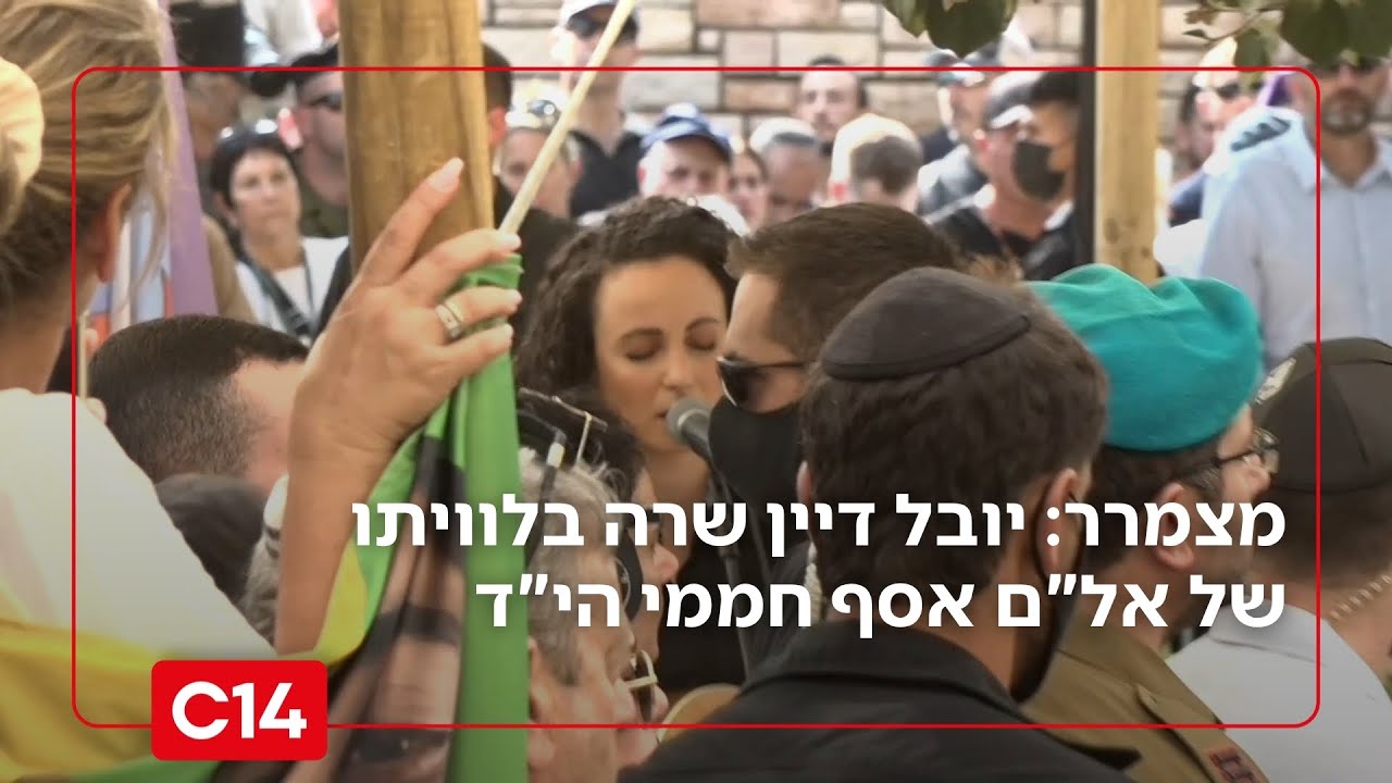 מצמרר: יובל דיין שרה בהלוויתו של אל