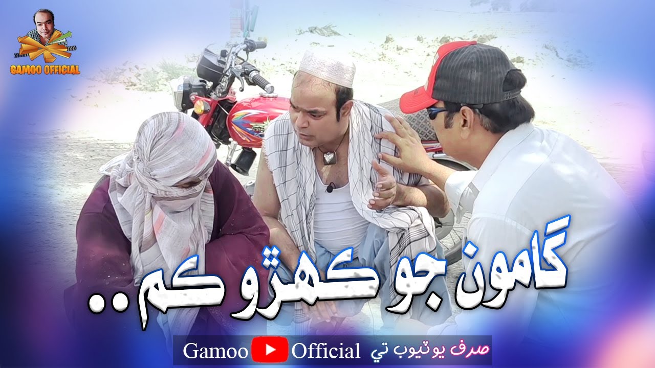 Gamoo Jo Kahero Kam | Asif Pahore (Gamoo) | Comedy Funny Video