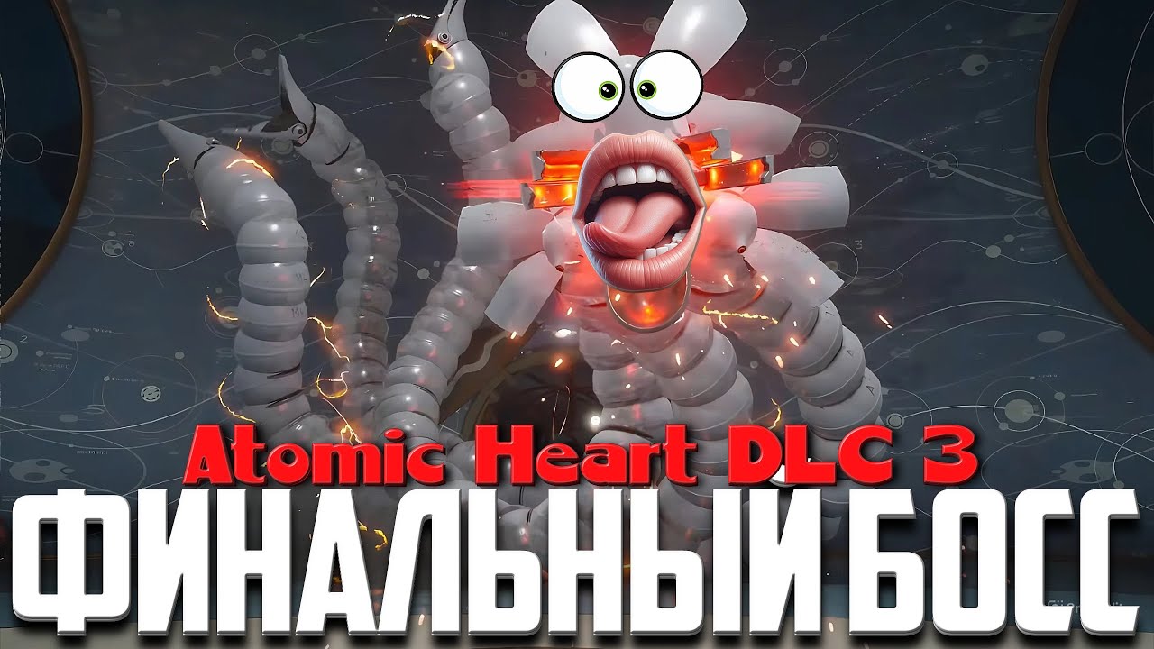 ФИНАЛЬНЫЙ БОСС ДЛЦ Atomic Heart ЧАРЫ МОРСКИХ ГЛУБИН  | Final Boss Fight