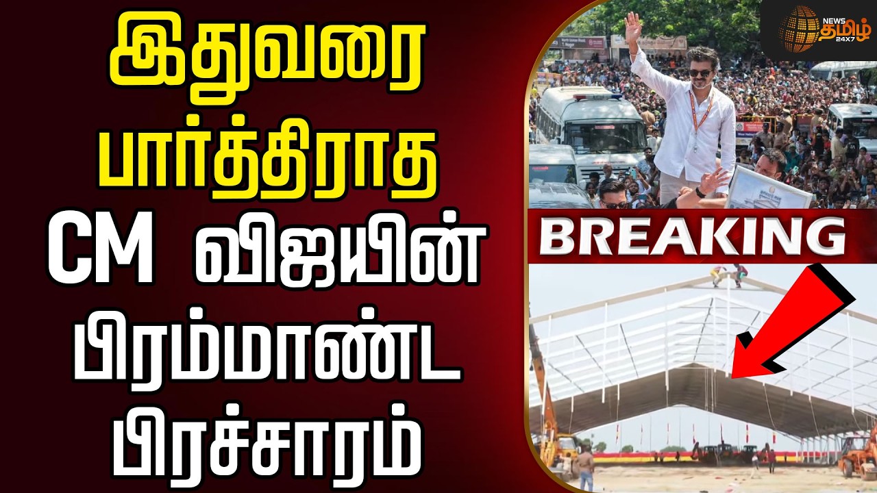 🔴LIVE: CM VIJAY | TVK | இதுவரை பார்த்திராத CM விஜயின் பிரம்மாண்ட பிரச்சாரம்