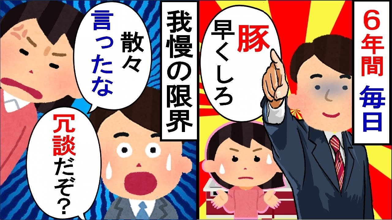 私を「デブス」と呼ぶ夫。忍耐も限界に達した私は…
