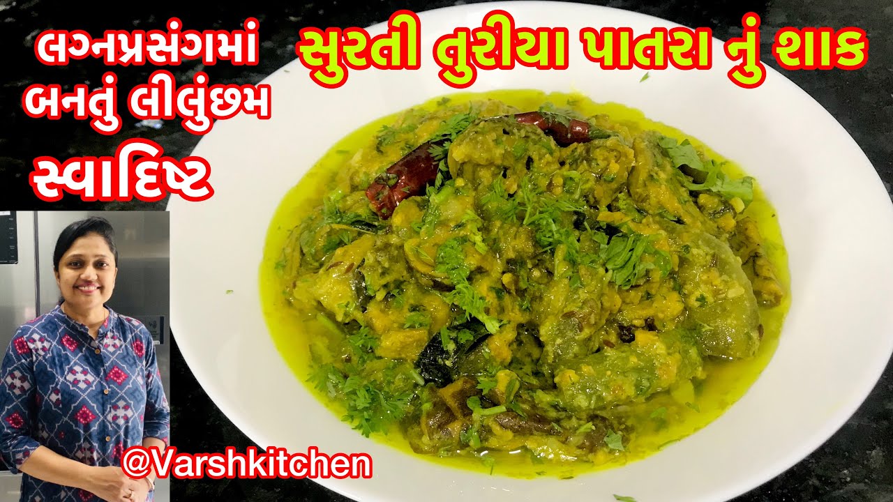 રસપાત્રા ને ભૂલાવી દે તેવુ ટેસ્ટી ૧૦૦% નવી રીતે લીલુછમ સુરતી તુરીયા પાતરાનુ શાક|Turiya patra nu shak