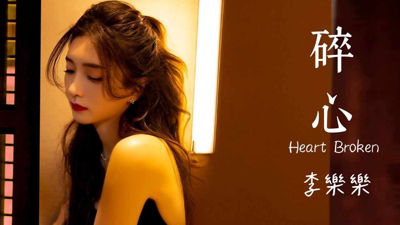 碎心 Heart Broken #李樂樂 /你的心已經走遠 曾經的諾言定格成懷念 /動態歌詞 Pinyin Lyrics / English Sub.