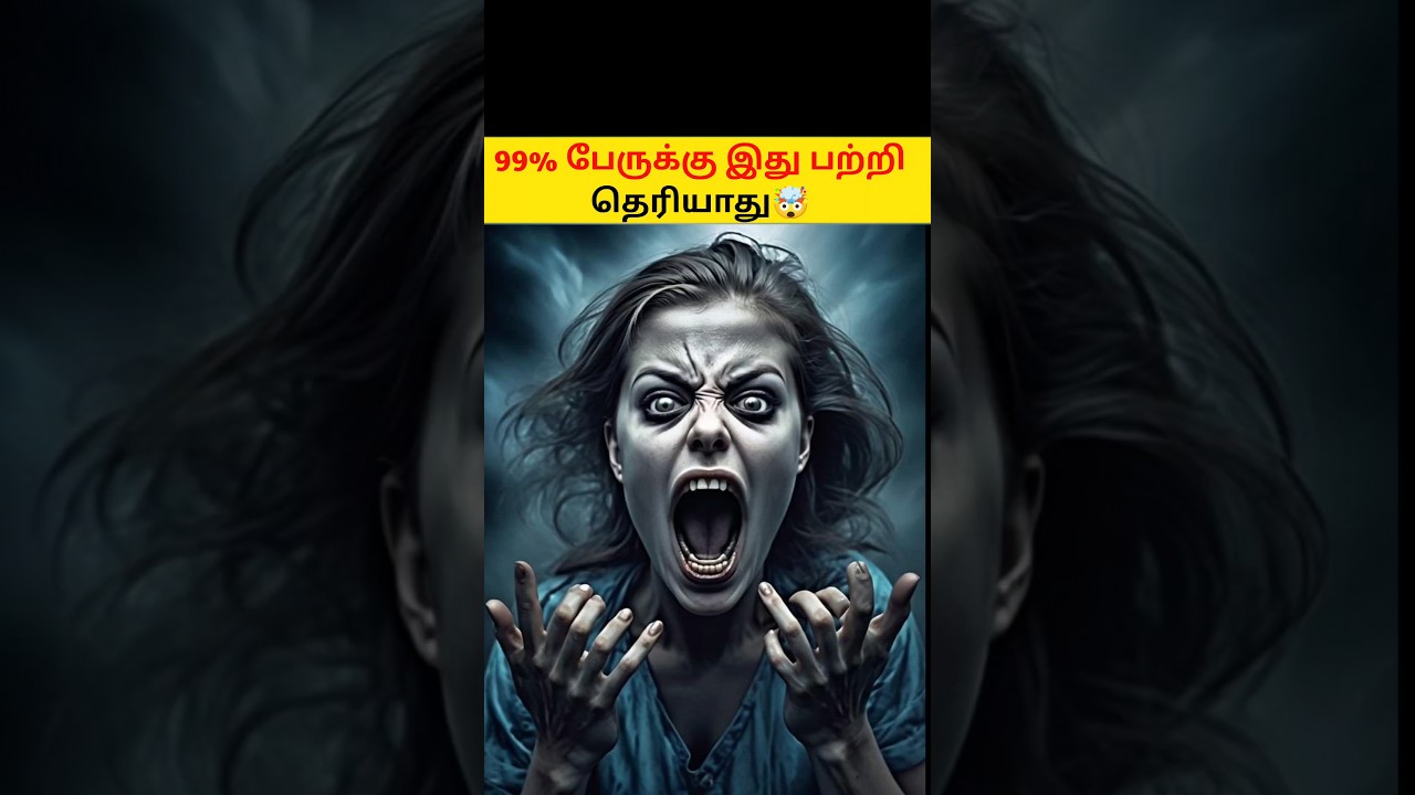 😱 99% பேருக்கு இது பற்றி தெரியாது | facts about human psychology #shorts #tamilfacts #officialfacts