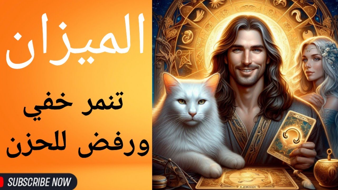 برج الميزان ورفضه لليالي المظلمة