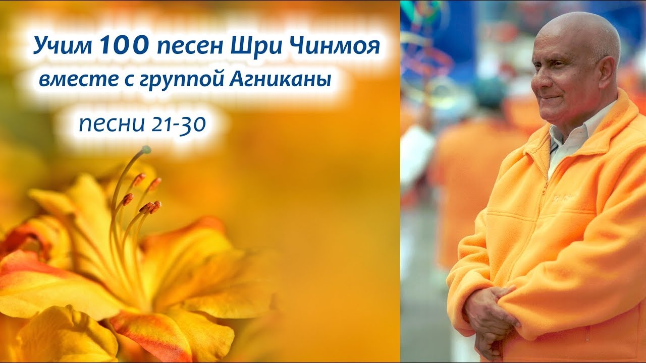 Учим 100 песен с Агниканой (21-30)