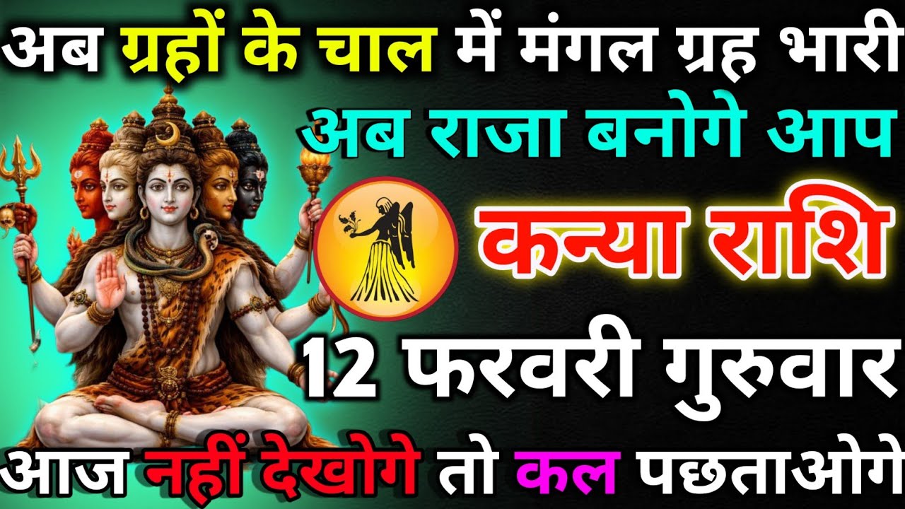 कन्या राशि 11 फरवरी बुधवार अब ग्रहों के चाल में मंगल ग्रह भारी/kanya rashi 