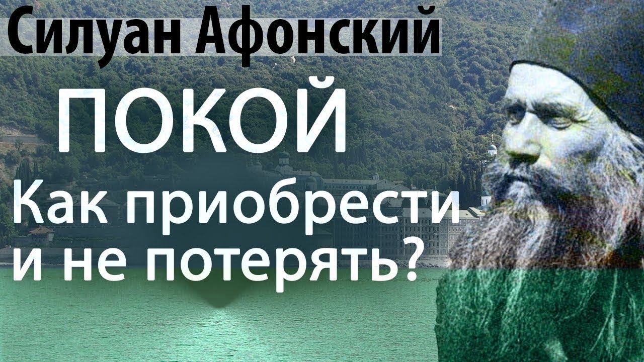 Откуда плохие мысли? Как не потерять покой в Боге? - Силуан Афонский